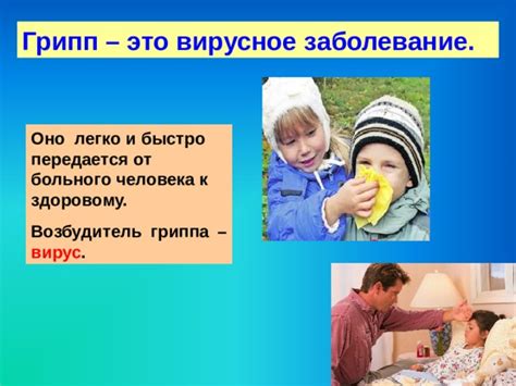 Грипп и его профилактика.