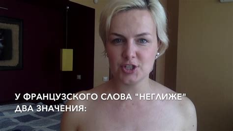 Ходить в неглиже или ходить неглиже? | Как правильно говорить? - YouTube