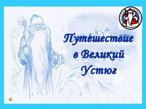 Презентация Путешествие в Великий Устюг – скачать бесплатно pptx