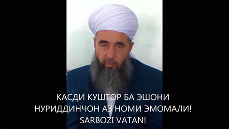 КАСДИ КУШТОР ВА Е АЗ БАЙН РАБУДАНИ ЭШОНИ НУРИДДИНЧОН! - YouTube