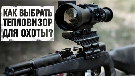 Как выбрать тепловизор для охоты? (FORTUNA.ARMY) - YouTube