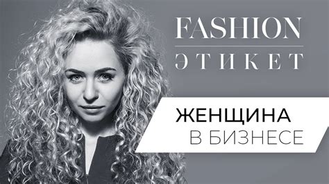 ОДЕЖДА ДЕЛОВОЙ ЖЕНЩИНЫ 👗БИЗНЕС ЭТИКЕТ ДЛЯ ДЕВУШЕК 👜 ЧТО НАДЕТЬ НА ...