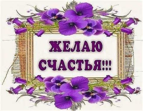 Красивые ПОЖЕЛАНИЯ СЧАСТЬЯ в прозе