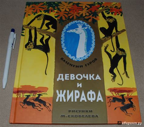 Книга: Девочка и жирафа - Валентин Гуров. Купить книгу, читать рецензии ...