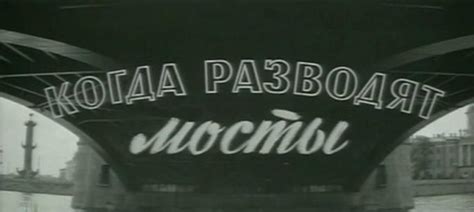 Когда разводят мосты