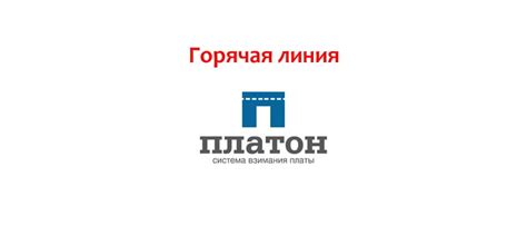 Горячая линия Платон: номер телефона, служба поддержки