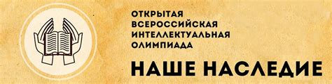 ОВИО Наше Наследие олимпиада (задания и ответы)