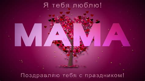 💖С Днем Матери💖Мама, я тебя люблю!💖 - YouTube