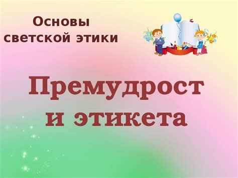 Презентация по основам светской этики "Премудрости этикета" (4 класс ...