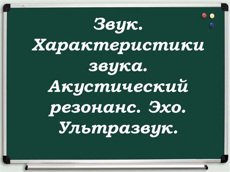 Звук. Характеристики звука. Акустический резонанс. Эхо. Ультразвук ...