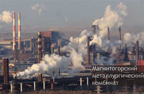 Магнитогорский металлургический комбинат: greedyspeedy — LiveJournal