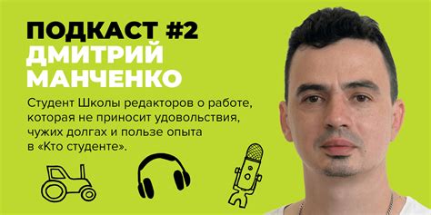 Подкаст #2. Дмитрий Манченко