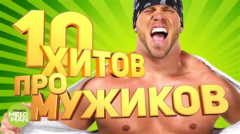 10 ХИТОВ ПРО МУЖИКОВ! Веселые песни для поднятия настроения! - YouTube