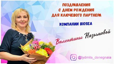 Поздравления команды С Днем Рождения для ключевого партнера компании ...