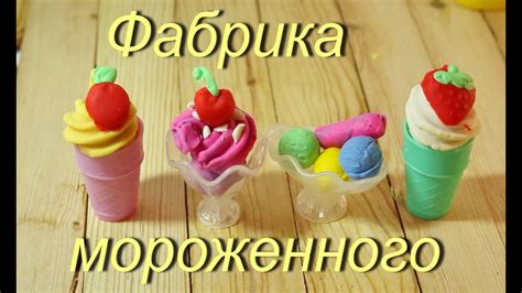 Фабрика мороженого play doh Распаковка Лепим мороженное Ice Cream ...