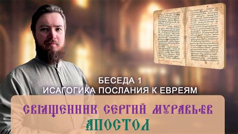 Священник Сергий Муравьёв. Апостол. Беседа 1. Исагогика Послания к ...