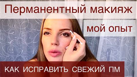 Перманентный макияж бровей. Как удалить свежий татуаж. Ошибки татуажа ...