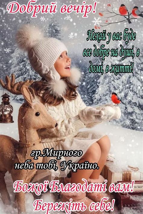 Доброго Вечора