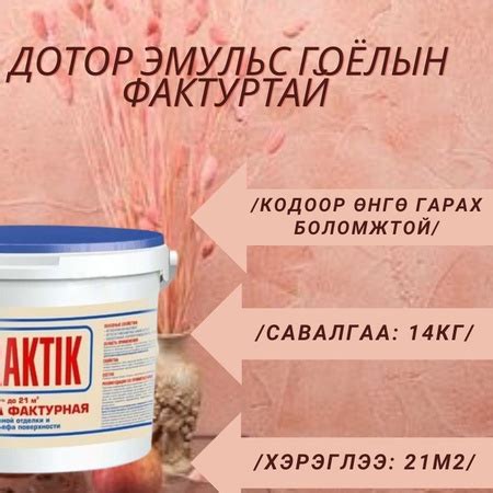 Дотор эмульс гоёлын фактуртай /кодоор өнгө гарах боломжтой/