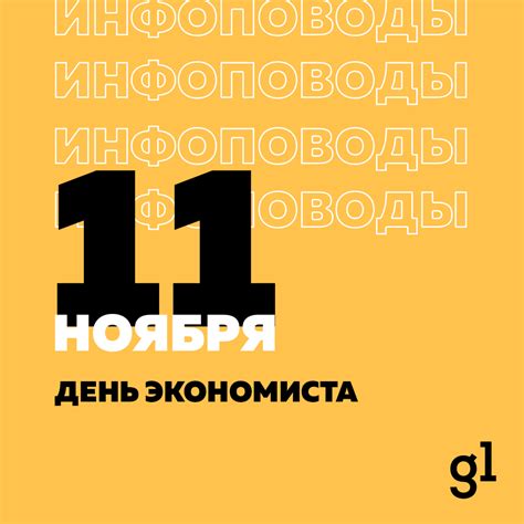 Календарь инфоповодов на ноябрь