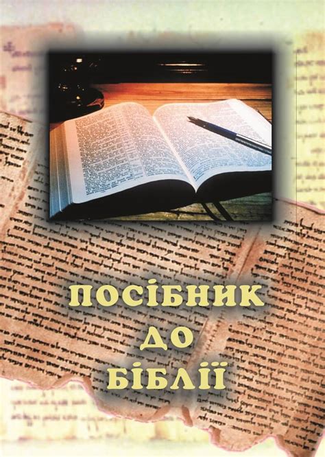 Посібник до Біблії | SDARM UKRAINE на sdarm.com.ua
