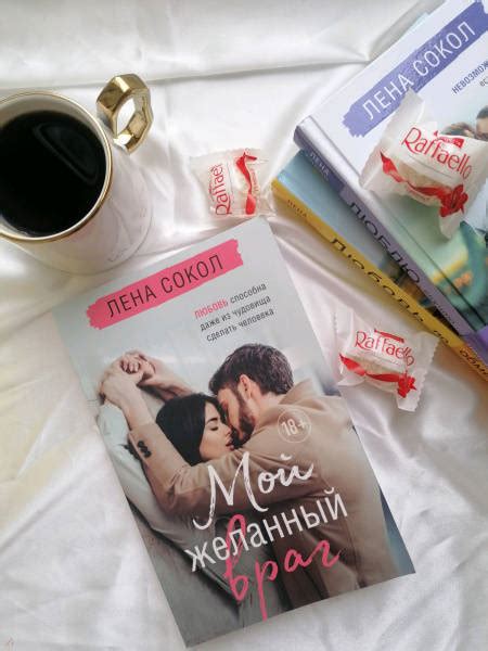 Книга: Мой желанный враг - Лена Сокол. Купить книгу, читать рецензии ...
