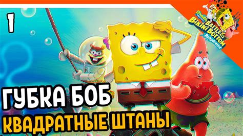 🧽 ГУБКА БОБ ИГРА РЕМАСТЕР 2020 🧽 SPONGEBOB SQUAREPANTS: BATTLE FOR ...