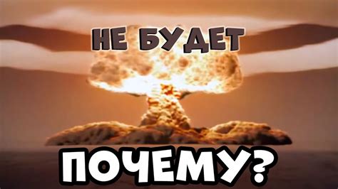Ядерной войны НЕ Будет! - YouTube