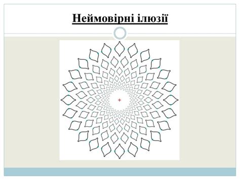 Презентація "Оптичні ілюзії"