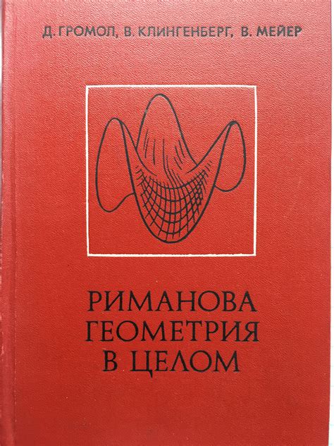 Риманова геометрия в целом | Ортограф - антикварна книжарница