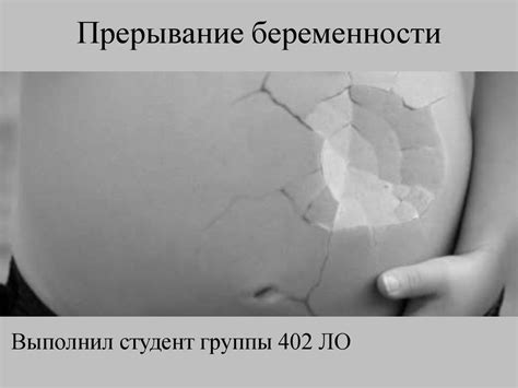 Прерывание беременности - презентация онлайн