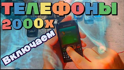 💜Включаем ТЕЛЕФОНЫ 2000Х - YouTube