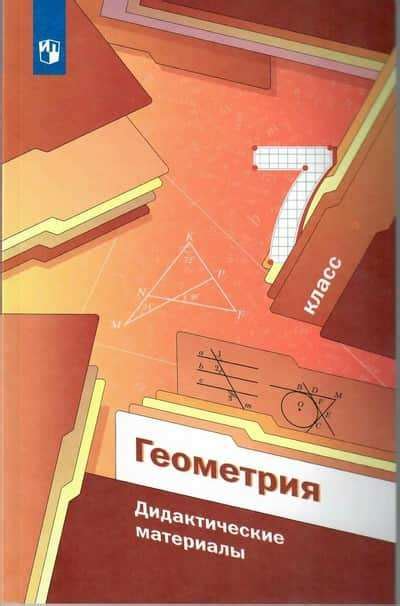 Геометрия 7 класс Дидактические материалы, автор Мерзляк