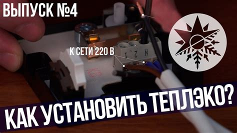 Установка и подключение обогревателей Теплэко - Выпуск №4 - YouTube