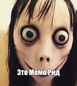 Создать мем "момо в реальной жизни, момо страшная, момо" - Картинки ...