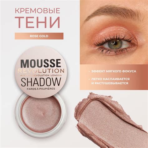 Revolution Makeup Кремовые тени для глаз и век MOUSSE SHADOW: оттенок ...