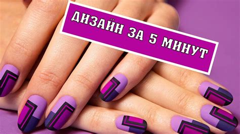 САМЫЕ ПРОСТЫЕ ДИЗАЙНЫ НОГТЕЙ самостоятельно и очень быстро!! - YouTube