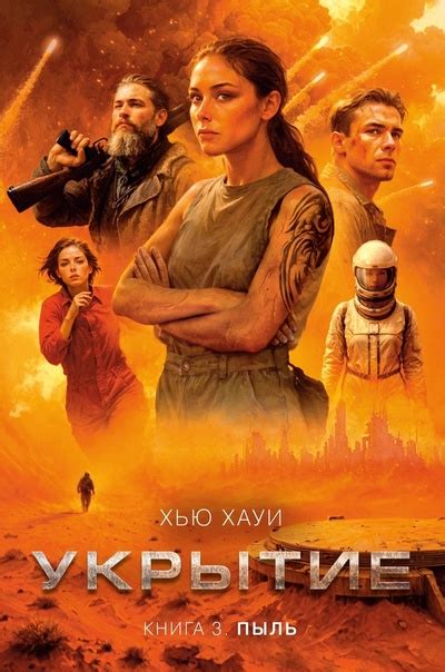 Хью Хауи Укрытие. Книга 3. Пыль Аннотация: Заключительный роман в цикле ...