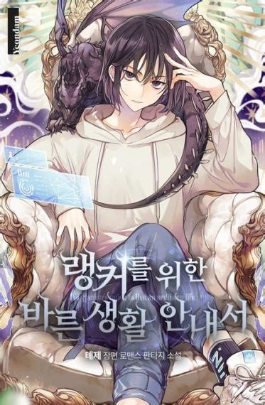 A decent life guidebook for ranker / Руководство правильной жизни для ...