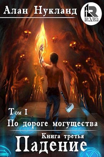 Падение. Том I, Алан Нукланд скачать FB2 epub