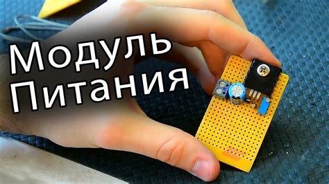 Как сделать Мини Модуль Питания своими руками | СС#6 - YouTube