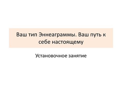 Ваш тип Эннеаграммы. Ваш путь к себе настоящему. Установочное занятие ...