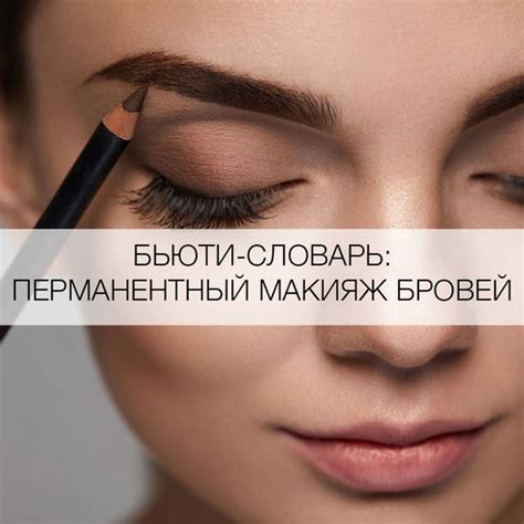 Что такое перманентный макияж бровей? - Я Покупаю