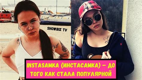 INSTASAMKA (ИНСТАСАМКА) – ДО ТОГО КАК СТАЛА ПОПУЛЯРНОЙ - YouTube