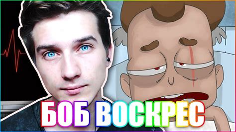 БОБ вышел из комы РЕАКЦИЯ - YouTube