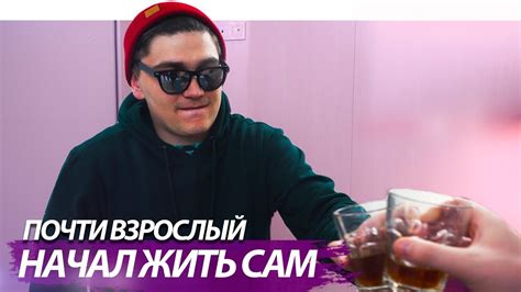 Почти взрослый : НАЧАЛ ЖИТЬ САМ - YouTube