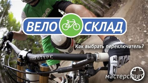 Как выбрать велосипедный переключатель? - YouTube