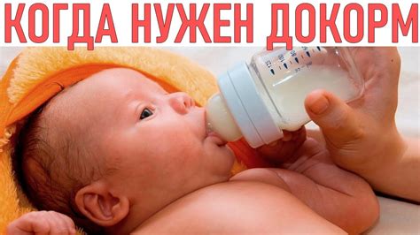 ДОКОРМ НОВОРОЖДЕННОГО РЕБЕНКА | 5 главных вопросов эксперту о докорме ...