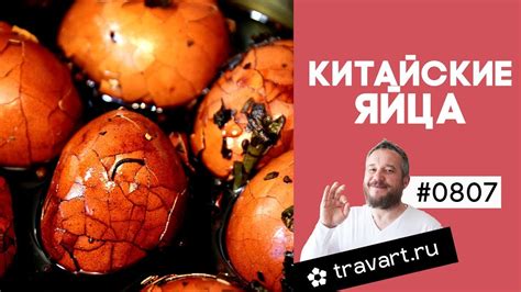 Китайские яйца рецепт Рецепт чайных яиц Китайская кухня Мраморные яйца ...