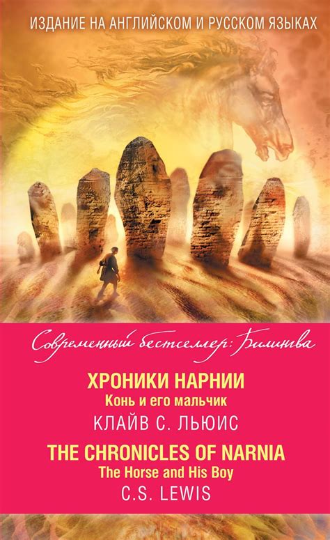 Хроники Нарнии. Конь и его мальчик = The Chronicles of Narnia. The ...